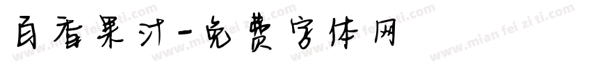 百香果汁字体转换