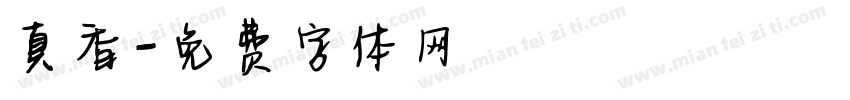 真香字体转换