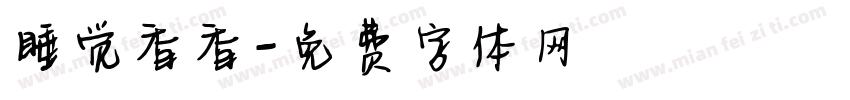 睡觉香香字体转换