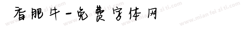 禛香肥牛字体转换