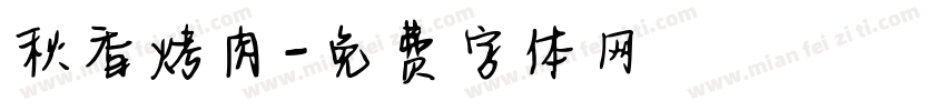 秋香烤肉字体转换