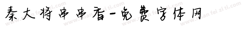秦大将串串香字体转换