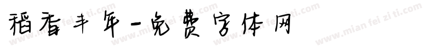 稻香丰年字体转换