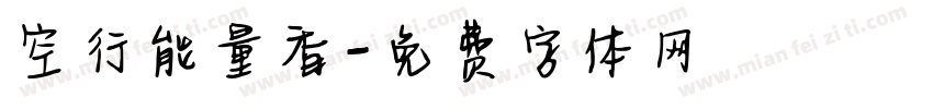 空行能量香字体转换