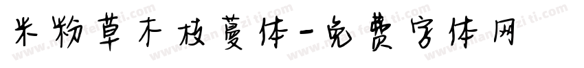 米粉草木枝蔓体字体转换