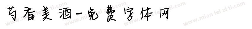 芍香美酒字体转换