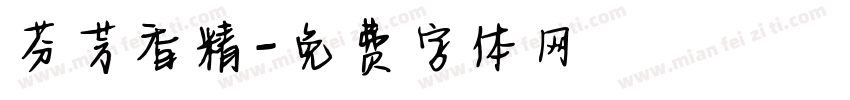 芬芳香精字体转换