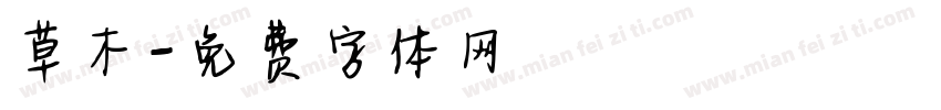 草木字体转换