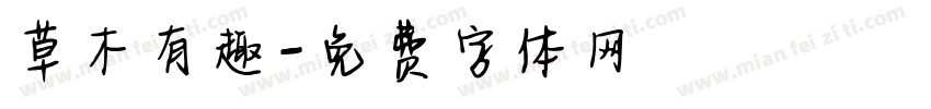 草木有趣字体转换