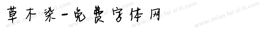 草木染字体转换