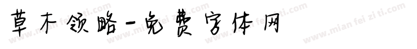 草木领略字体转换