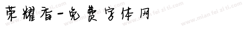 荣耀香字体转换