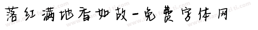 落红满地香如故字体转换