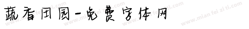 蔬香田园字体转换