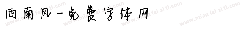 西南风字体转换
