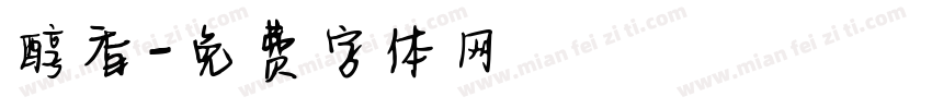 醇香字体转换