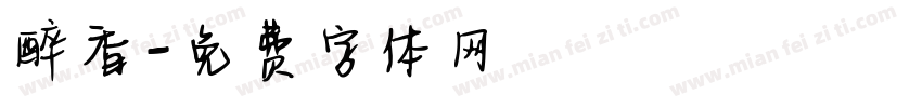 醉香字体转换