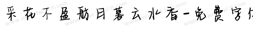 采花不盈舫日暮云水香字体转换