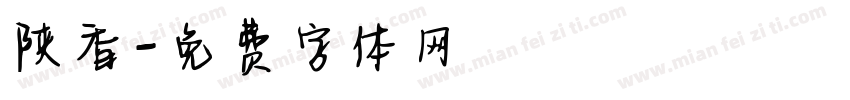 陕香字体转换