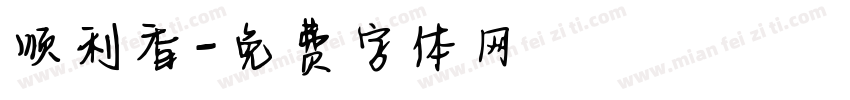 顺利香字体转换