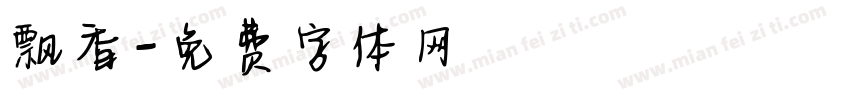 飘香字体转换