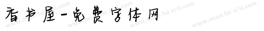 香书屋字体转换