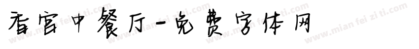 香宫中餐厅字体转换