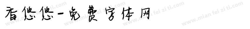香悠悠字体转换