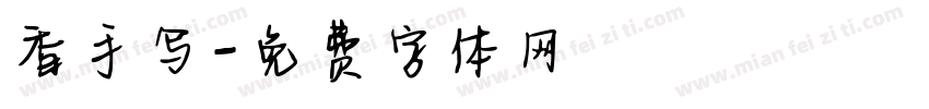 香手写字体转换