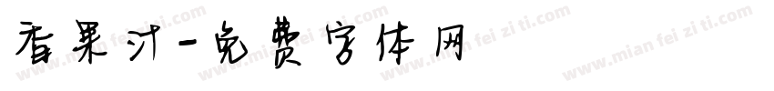 香果汁字体转换
