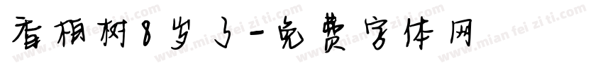 香柏树8岁了字体转换