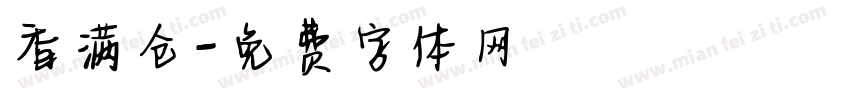 香满仓字体转换