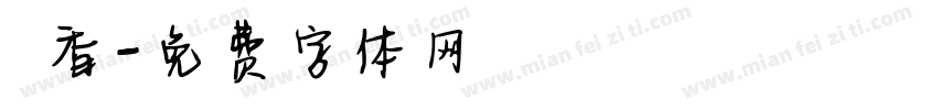 鮭香字体转换