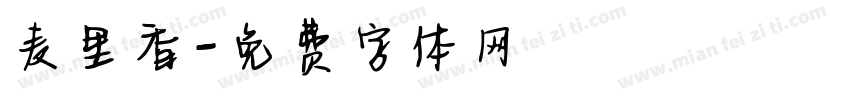 麦里香字体转换