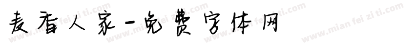 麦香人家字体转换