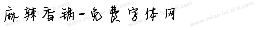 麻辣香锅字体转换