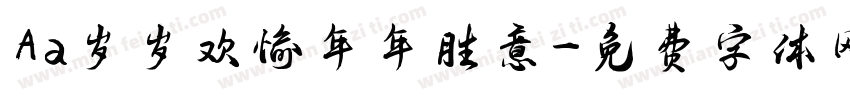 Aa岁岁欢愉年年胜意字体转换