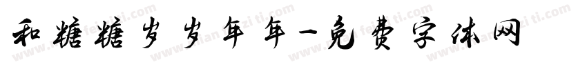 和糖糖岁岁年年字体转换