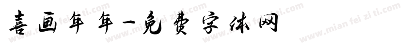 喜画年年字体转换