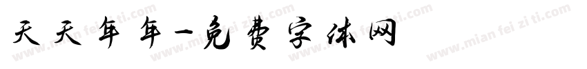 天天年年字体转换