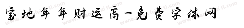 宝地年年财运高字体转换