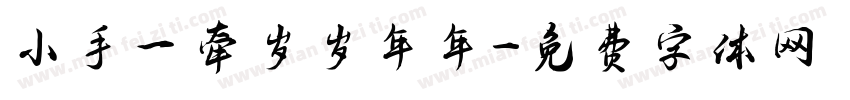 小手一牵岁岁年年字体转换
