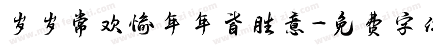 岁岁常欢愉年年皆胜意字体转换