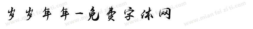 岁岁年年字体转换