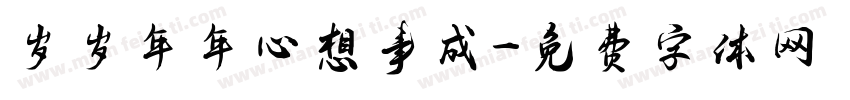 岁岁年年心想事成字体转换