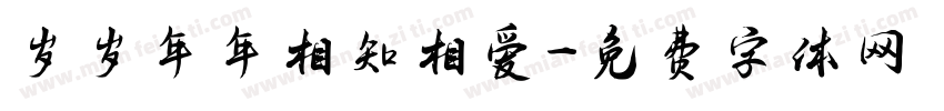 岁岁年年相知相爱字体转换