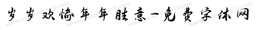 岁岁欢愉年年胜意字体转换
