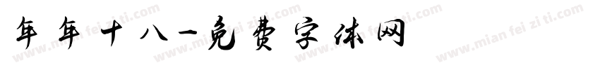 年年十八字体转换