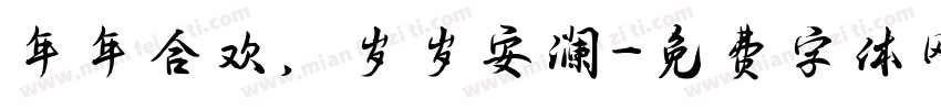 年年合欢，岁岁安澜字体转换
