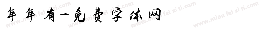 年年有字体转换